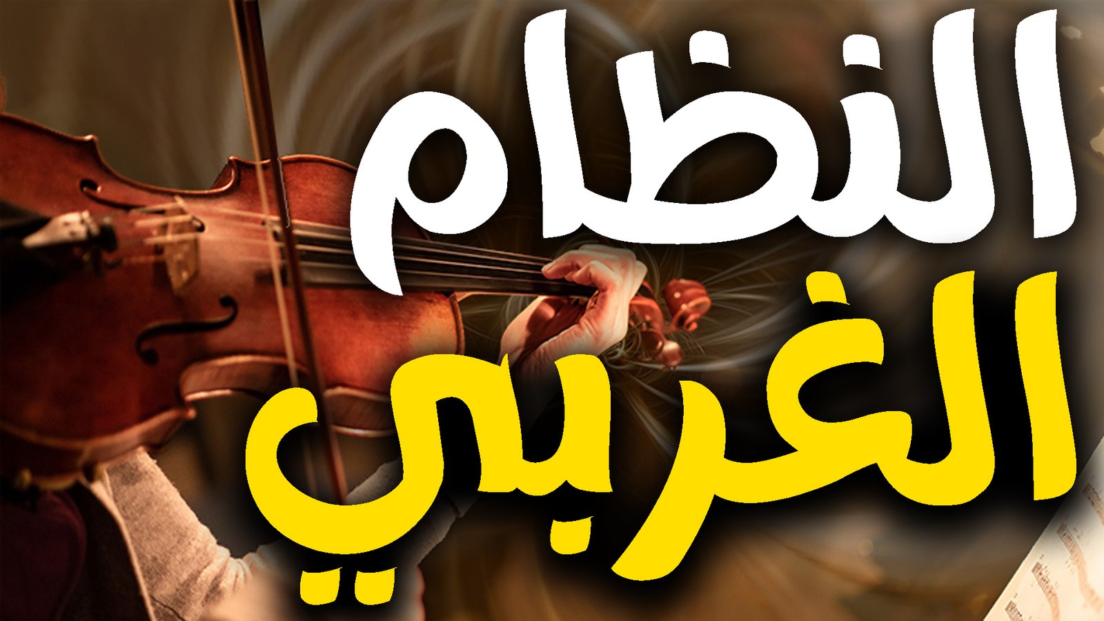كورس الكمان الغربي 36 محاضرة