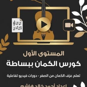 دورة تعليم الكمان - المستوى الأول