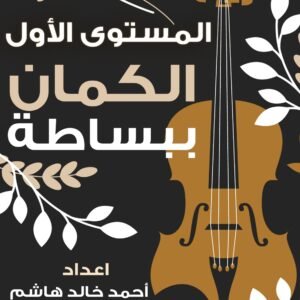 كتاب الكمان ببساطة - المستوى الاول