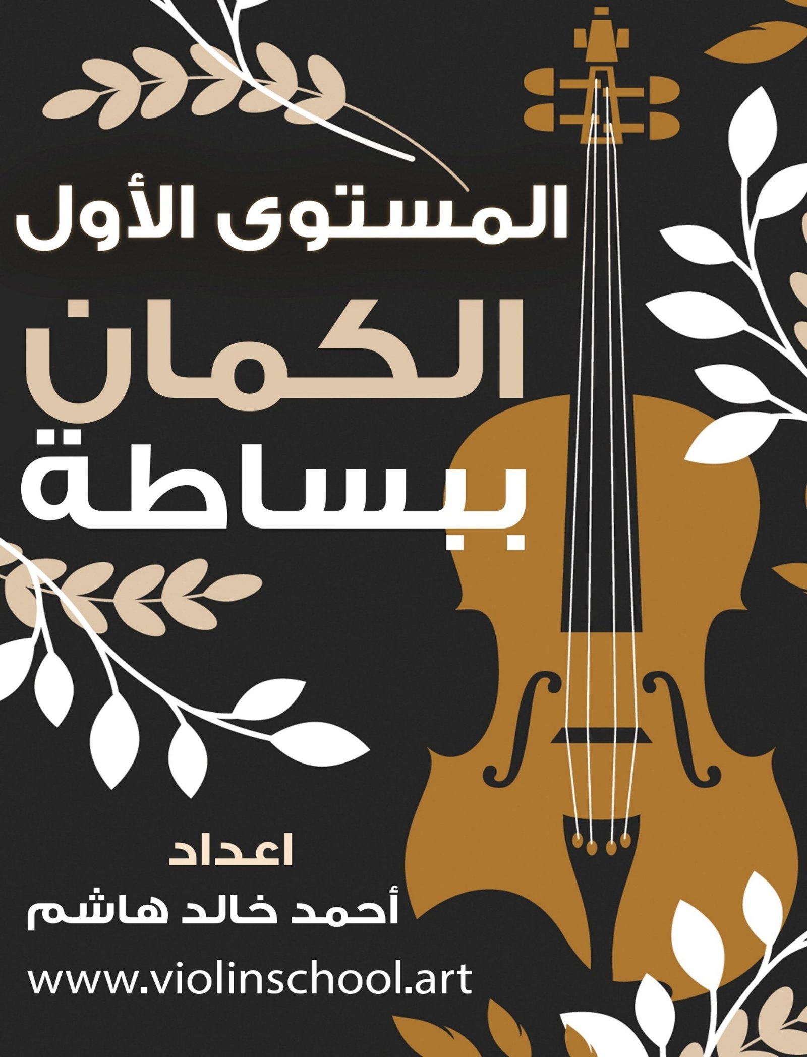 كتاب الكمان ببساطة - المستوى الاول